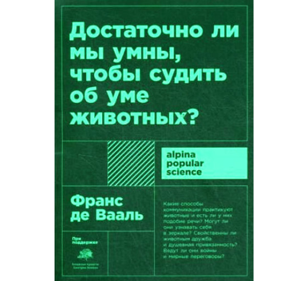 Достаточно ли мы умны, чтобы судить об уме животных?, Франс Де Вааль