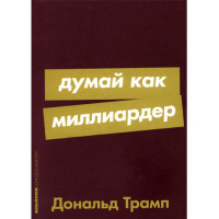 Думай как миллиардер,  Трамп Дональд,