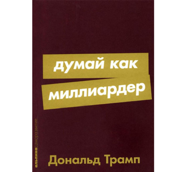 Думай как миллиардер,  Трамп Дональд,