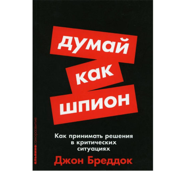 Думай как шпион: Как принимать решения в критических ситуациях, Джон Бреддок