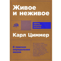 Живое и неживое: В поисках определения жизни, Карл Цимме