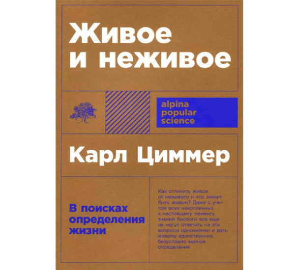 Живое и неживое: В поисках определения жизни, Карл Цимме