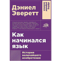 Как начинался язык: История величайшего изобретения, Эверетт Дэниел