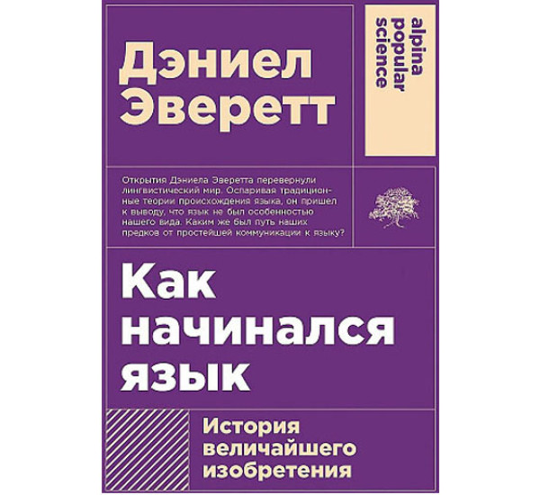 Как начинался язык: История величайшего изобретения, Эверетт Дэниел