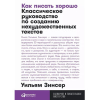Как писать хорошо: Классическое руководство по созданию нехудожественных текстов, 
