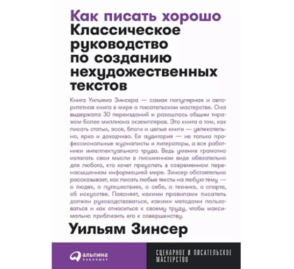 Как писать хорошо: Классическое руководство по созданию нехудожественных текстов, 