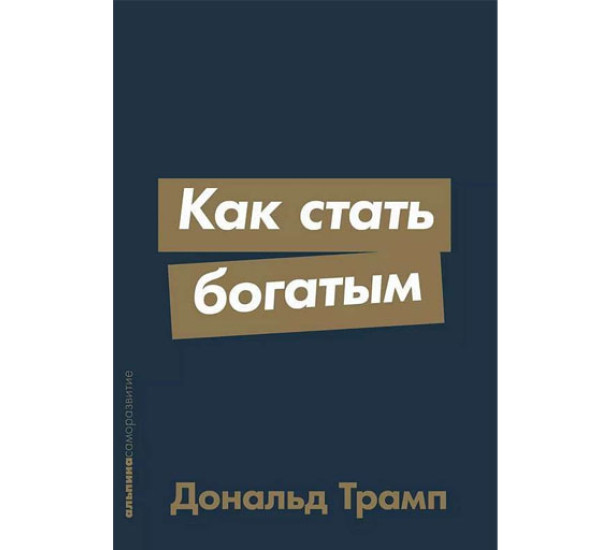 Как стать богатым,  Трамп Дональд, Трамп Дональд