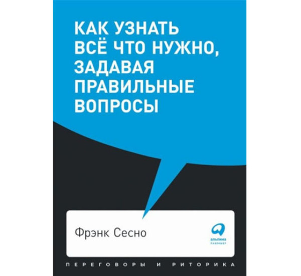 Как узнать всё что нужно, задавая правильные вопросы, Сесно Фрэнк