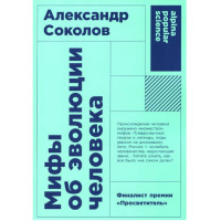 Мифы об эволюции человека,Александр Соколов,
