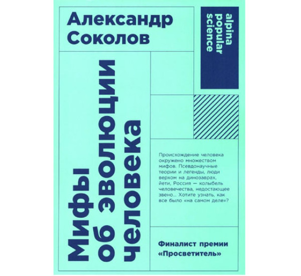 Мифы об эволюции человека,Александр Соколов,