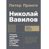Николай Вавилов: Ученый, который хотел накормить весь мир и умер от голода, 