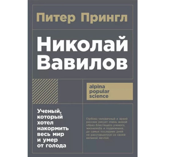 Николай Вавилов: Ученый, который хотел накормить весь мир и умер от голода, 