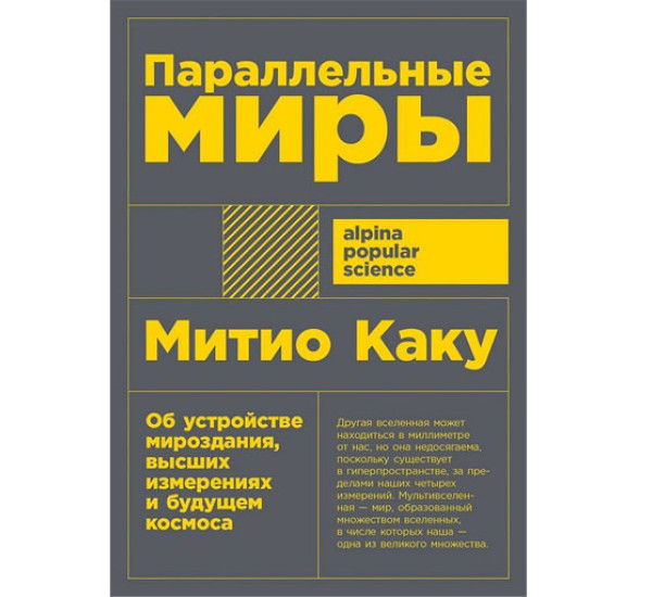 Параллельные миры: Об устройстве мироздания, высших измерениях и будущем космоса, 