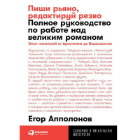 Пиши рьяно, редактируй резво: Полное руководство по работе над великим романом. 