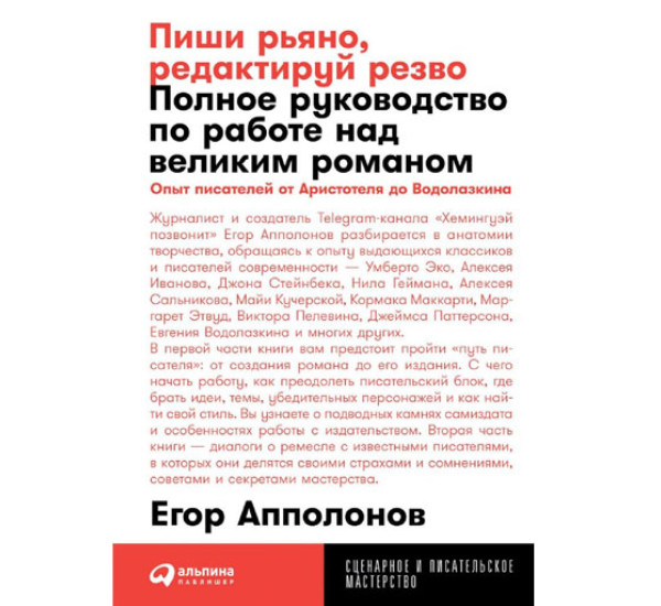 Пиши рьяно, редактируй резво: Полное руководство по работе над великим романом. 