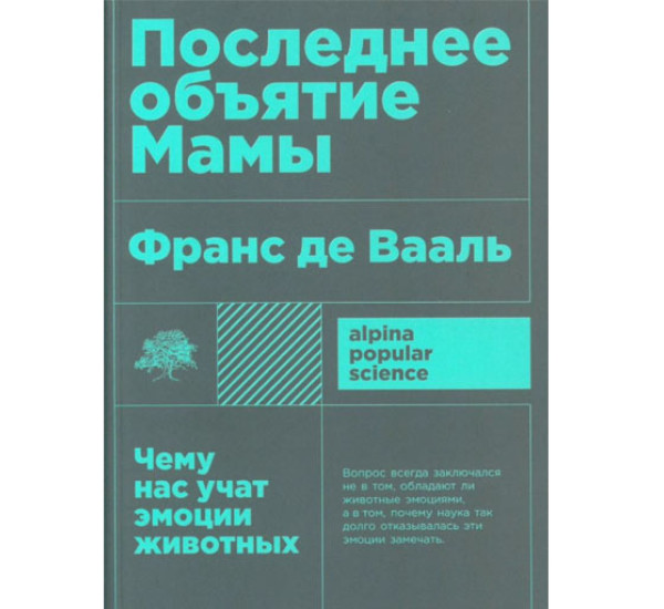 Последнее объятие Мамы: Чему нас учат эмоции животных, Франс Де Вааль