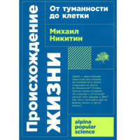 Происхождение жизни. От туманности до клетки, Никитин Михаил