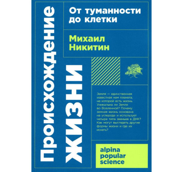 Происхождение жизни. От туманности до клетки, Никитин Михаил