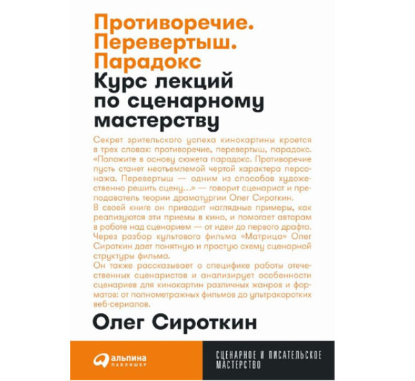 Противоречие. Перевертыш. Парадокс. Курс лекций по сценарному мастерству, Сироткин Олег