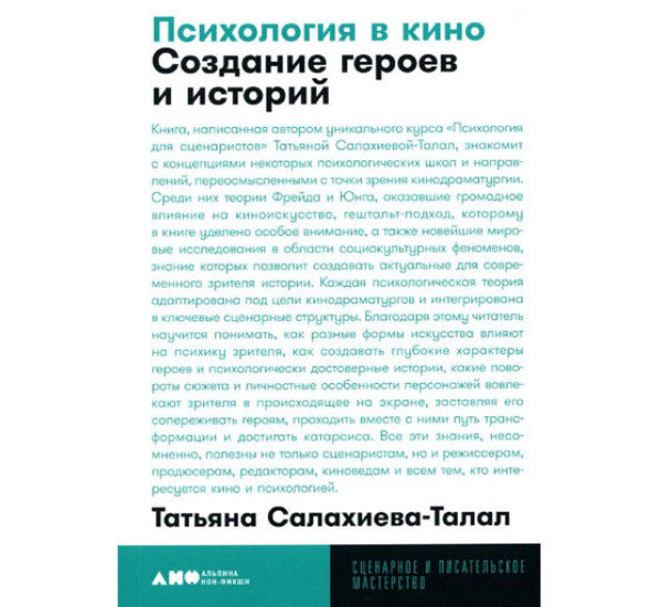 Психология в кино: Создание героев и историй, Салахиева-Талал Татьяна