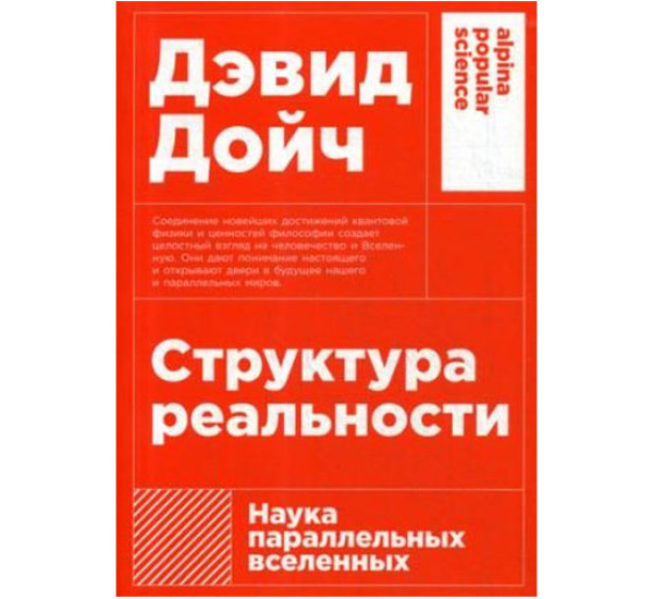 Структура реальности: Наука параллельных вселенных, Дойч Дэвид