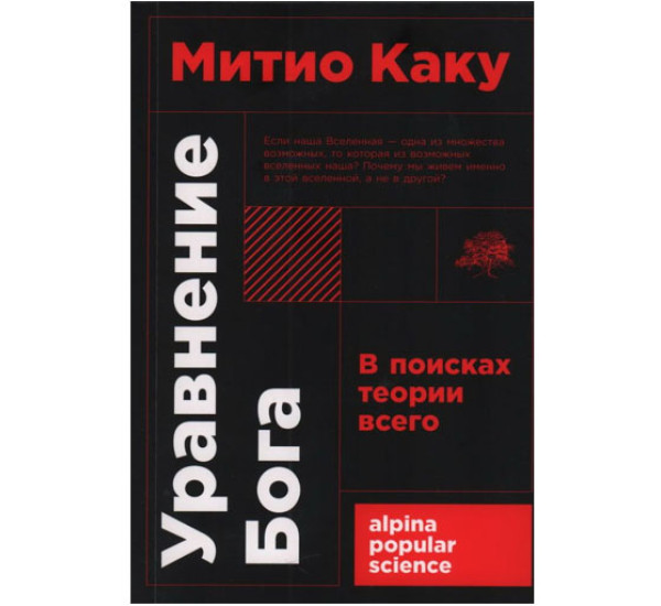 Уравнение Бога: В поисках теории всего,  Каку Митио