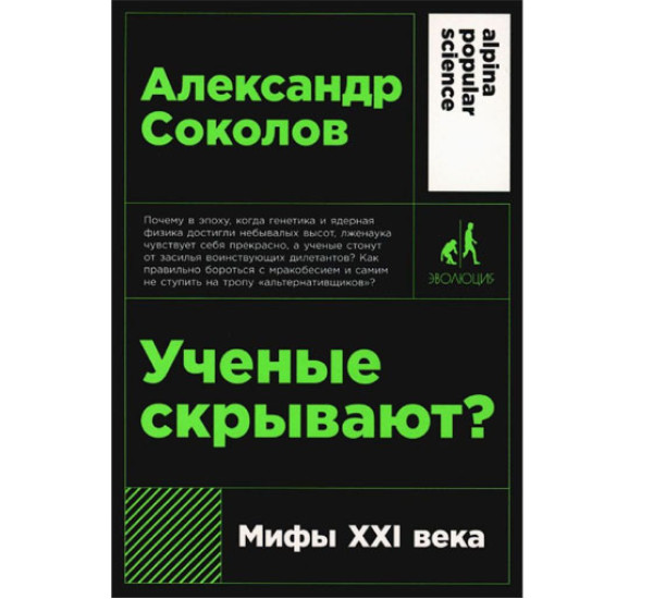 Ученые скрывают? Мифы XXI века,  Александр Соколов,