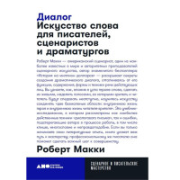  Искусство слова для писателей, сценаристов и драматургов, Роберт Макки