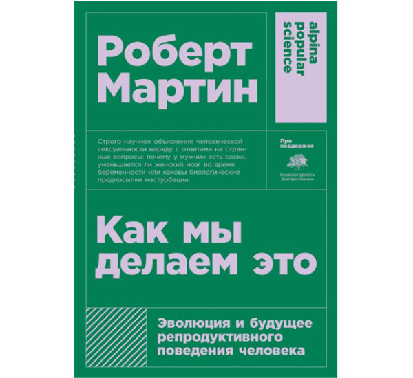 Как мы делаем это: Эволюция и будущее репродуктивного поведения человека, Мартин Роберт