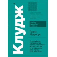 Клудж: Случайное устройство человеческого мозга, и как это сделало нас теми, кто мы есть, 