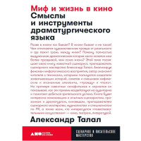 Миф и жизнь в кино: Смыслы и инструменты драматургического языка, Талал Александр