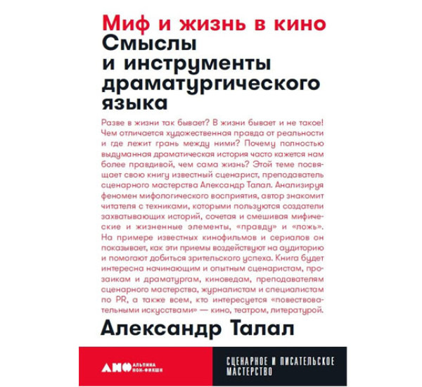 Миф и жизнь в кино: Смыслы и инструменты драматургического языка, Талал Александр