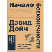 Начало бесконечности: Объяснения, которые меняют мир, Дойч Дэвид