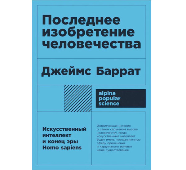  Последнее изобретение человечества: Искусственный интеллект и конец эры Homo sapiens, 