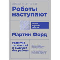 Роботы наступают: развитие технологий и будущее без работы, Форд Мартин