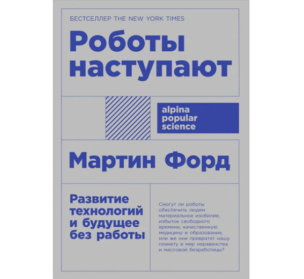 Роботы наступают: развитие технологий и будущее без работы, Форд Мартин