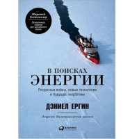 В поисках энергии: Ресурсные войны, новые технологии и будущее энергетики, Дэниел Ергин