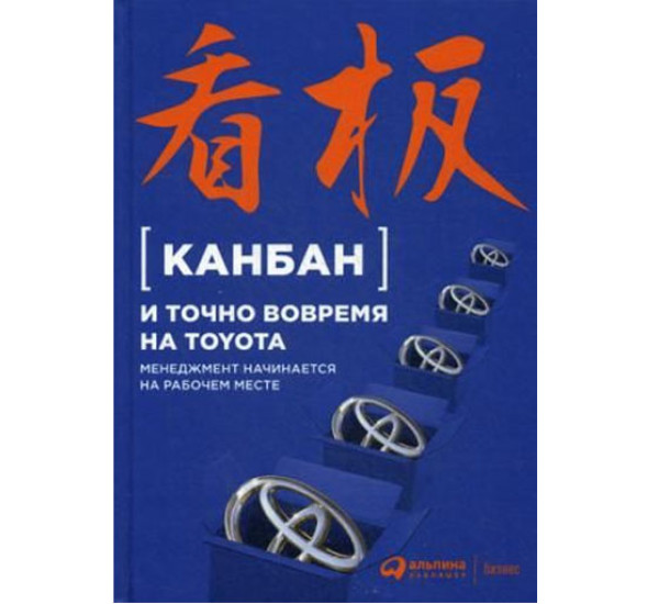 Канбан и точно вовремя на Toyota: Менеджмент начинается на рабочем месте, Японская Ассоциация Менед