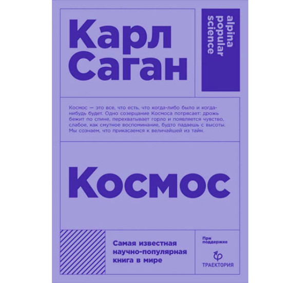 Космос + покет,  Саган Карл, 