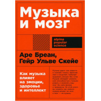 Музыка и мозг: Как музыка влияет на эмоции, здоровье и интеллект, Бреан Аре, Скейе Гейр Ульве