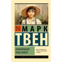 Приключения Тома Сойера, Твен М. Приключения Тома Сойера, Твен М.