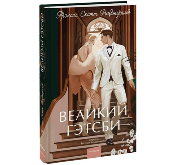 Великий Гэтсби. Вечные истории.  Фрэнсис Скотт Фицджеральд, 