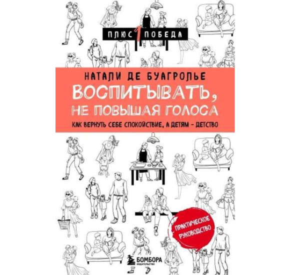 Воспитывать, не повышая голоса. Как вернуть себе спокойствие, а детям - детство, 