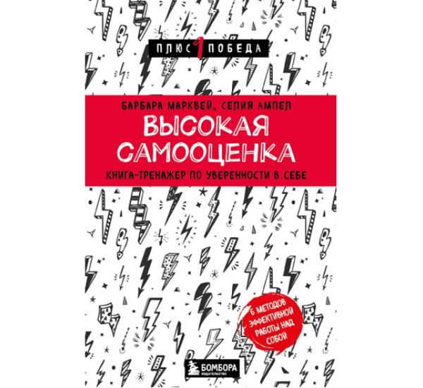 Высокая самооценка. Книга-тренажер по уверенности в себе,  Марквей Б., Ампел С.