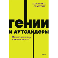 Гении и аутсайдеры. Почему одним все, а другим ничего? Малкольм Гладуэлл
