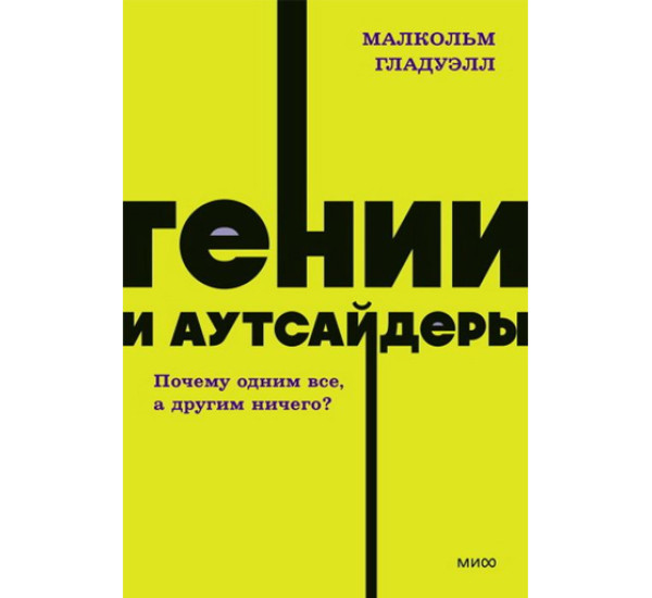 Гении и аутсайдеры. Почему одним все, а другим ничего? Малкольм Гладуэлл