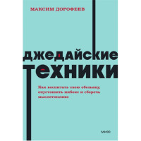 Джедайские техники. Как воспитать свою обезьяну, опустошить инбокс и сберечь мыслетопливо.