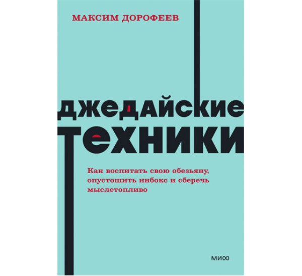 Джедайские техники. Как воспитать свою обезьяну, опустошить инбокс и сберечь мыслетопливо.