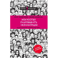 Искусство очаровывать незнакомцев. Как вести легкие беседы, не переходя личные границы, 