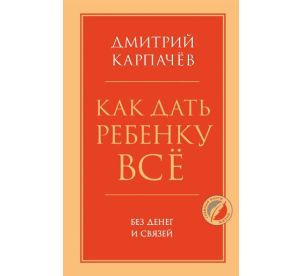 Как дать ребенку все без денег и связей,  Карпачев Д.